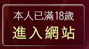 本人已滿18歲，離開自拍內射俱樂部